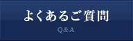 よくあるご質問