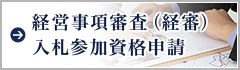 経営事項審査（経審）入札参加資格申請