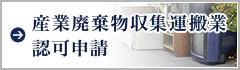 産業廃棄物収集運搬業